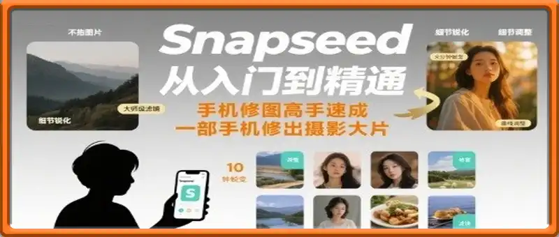 Snapseed从入门到精通，手机修图高手速成，一部手机就能修出摄影大片