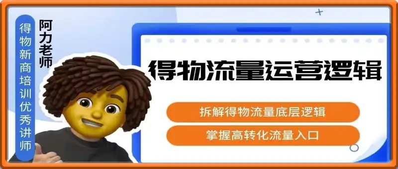 得物流量运营逻辑，​拆解得物流量底层逻辑，掌握高转化入口