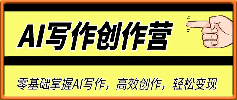 AI写作创作营