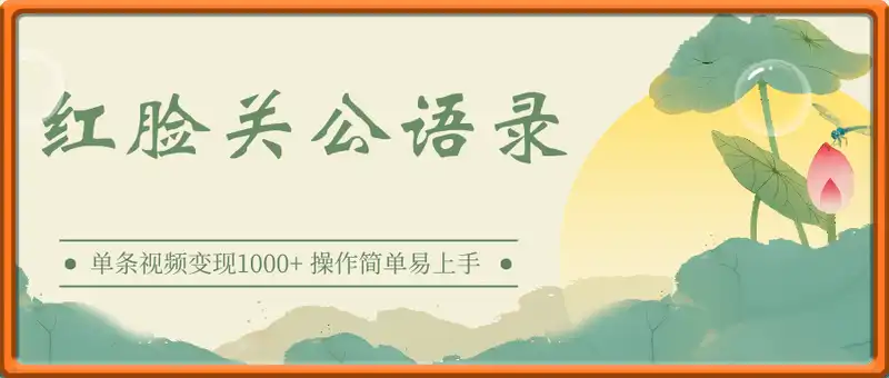 用AI做红脸关公语录视频，单条视频变现1000+ 操作简单易上手