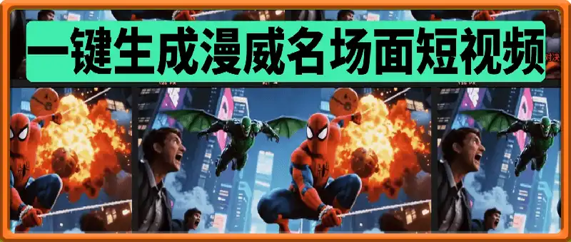一键生成漫威名场面短视频工作流
