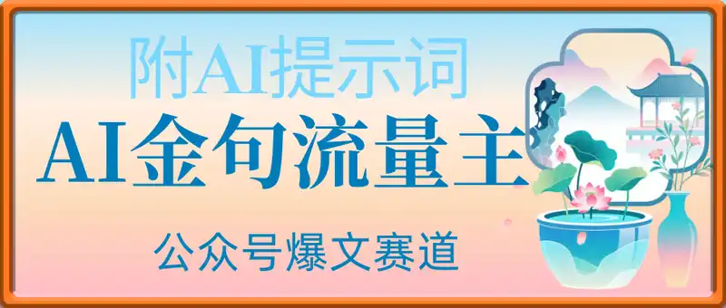 公众号爆文赛道，AI生成金句做流量主，小白也能日入5张【附AI提示词】