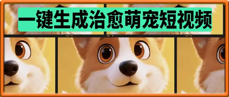 一键生成治愈萌宠短视频工作流