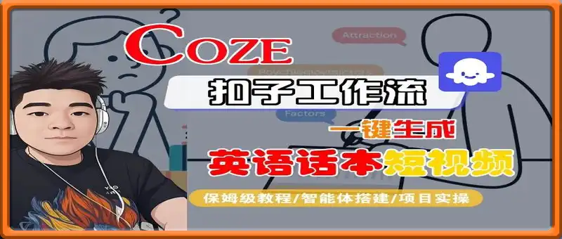 Coze扣子工作流一键生成英语话本短视频，保姆级教程-智能体搭建-项目实操