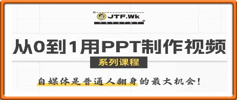 用PPT制作自媒体视频，带你零基础起步，用PPT打造吸睛自媒体视频