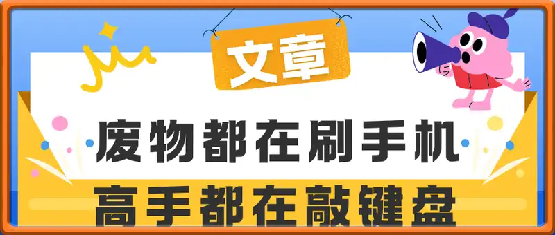 废物都在刷手机，高手都在敲键盘
