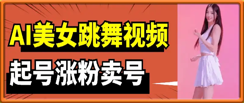 AI美女跳舞视频，涨粉起号变现