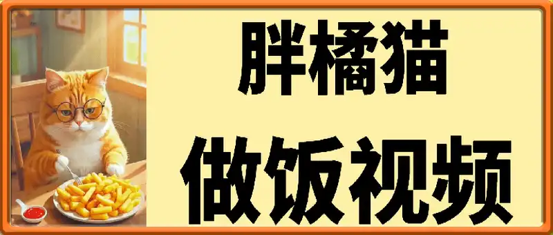 AI胖橘猫做饭视频，涨粉起号变现