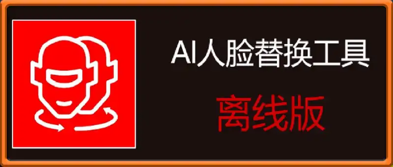 AI人脸替换工具 8.5 免费离线版整合包 (AI换脸)兼容50系列显卡