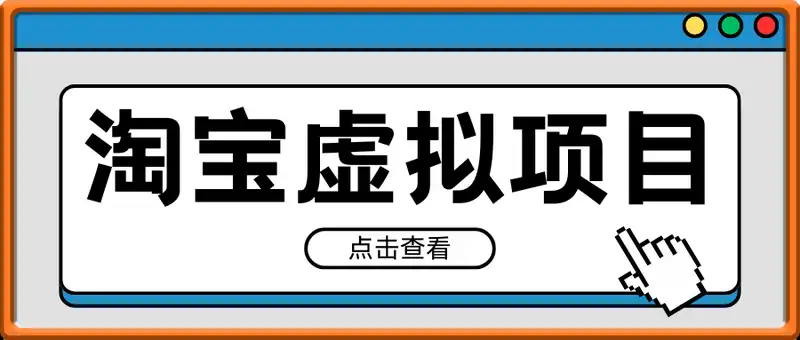 淘宝经典虚拟蓝海，新手小白日入3张轻轻松松