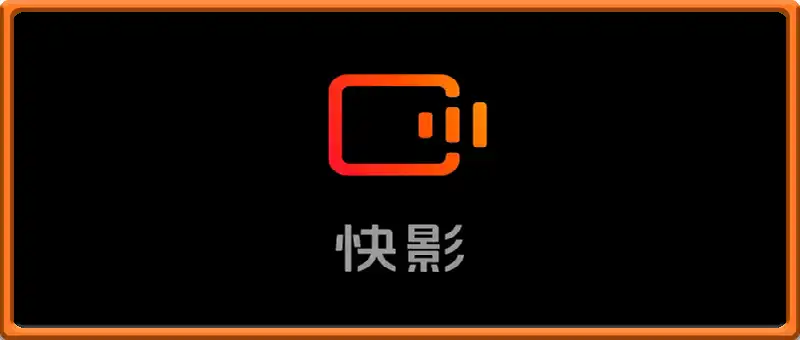 快影app 会员vip版 7.2.0.702020