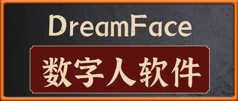 DreamFace数字人软件
