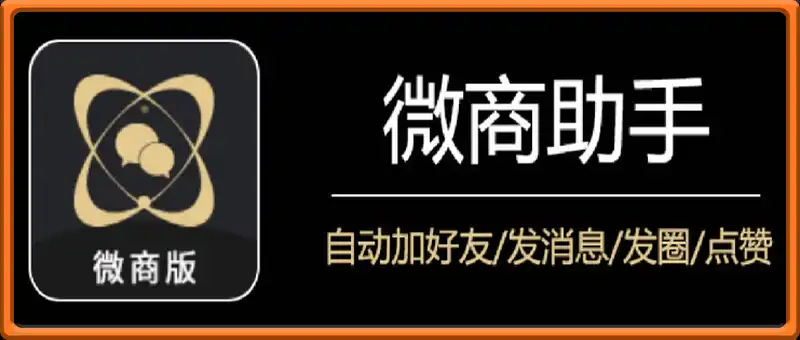 微商助手
