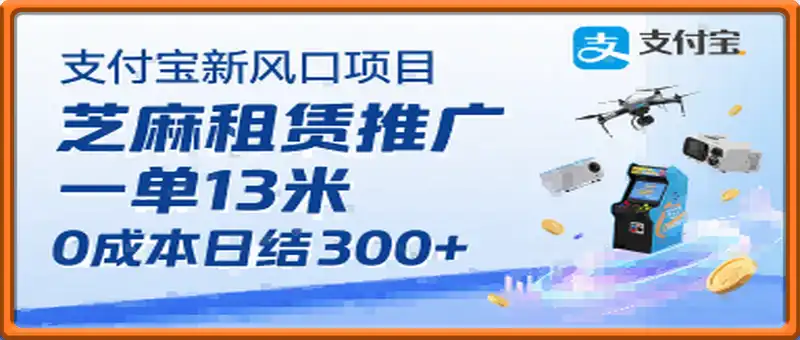 支付宝新风口项目，芝麻租赁推广，用户免押下单你躺挣，一单13米，0成本日结3张+，附专属口令获取通道