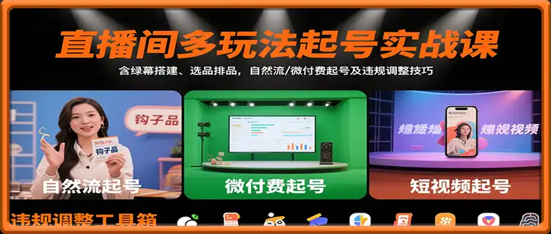 直播间多玩法起号实战课：含绿幕搭建、选品排品，自然流/微付费起号及违规调整技巧