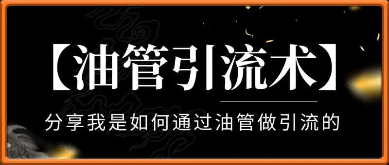 油管引流术，分享我是如何通过油管做引流的