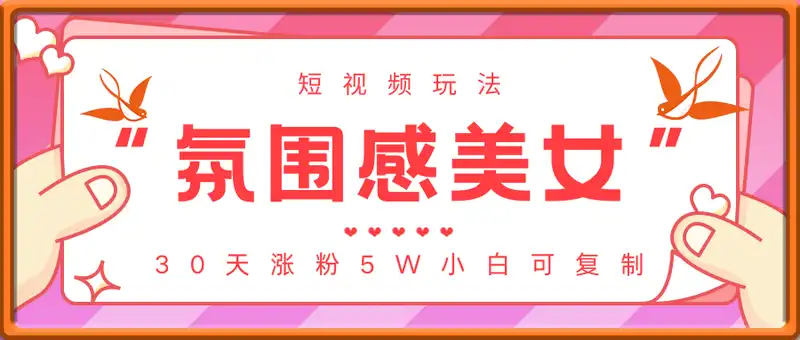 “氛围感美女”短视频玩法，不露脸也能火！30天涨粉5W小白可复制