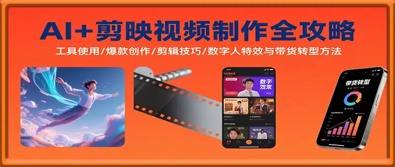 AI+剪映视频制作全攻略：工具使用/爆款创作/剪辑技巧/数字人特效与带货转型方法