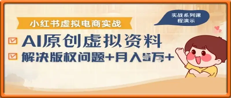 借助AI操作小红书虚拟电商，解决资料版权问题，新手轻松月入1W+