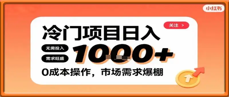 在小红书上发现个冷门路子，需求不小，零成本操作，每天能有1k进账