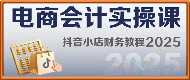 电商会计实操课-抖音小店财务教程