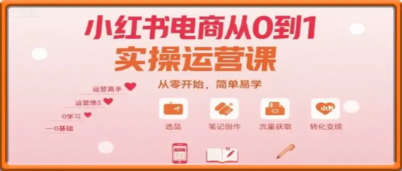小红书电商从0到1实操运营课，从零开始，简单易学