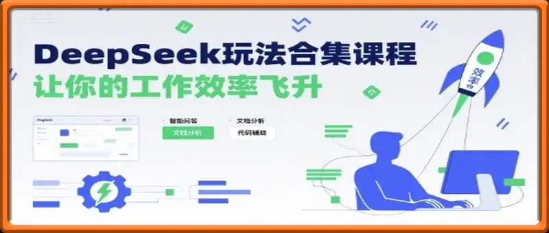 DeepSeek玩法合集课程，让你的工作效率飞升