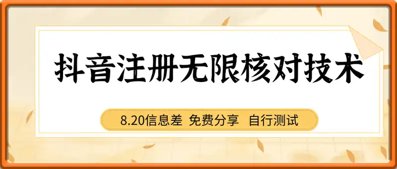 8月20号·抖音注册无限核对技术