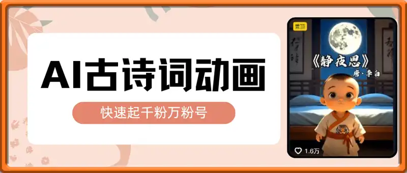AI古诗词动画视频，快速起千粉万粉号