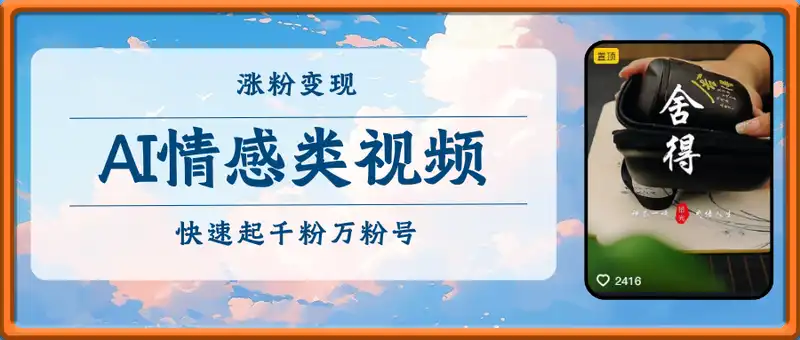 AI情感类视频，快速起千粉万粉号