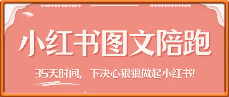 小红书图文陪跑训练营
