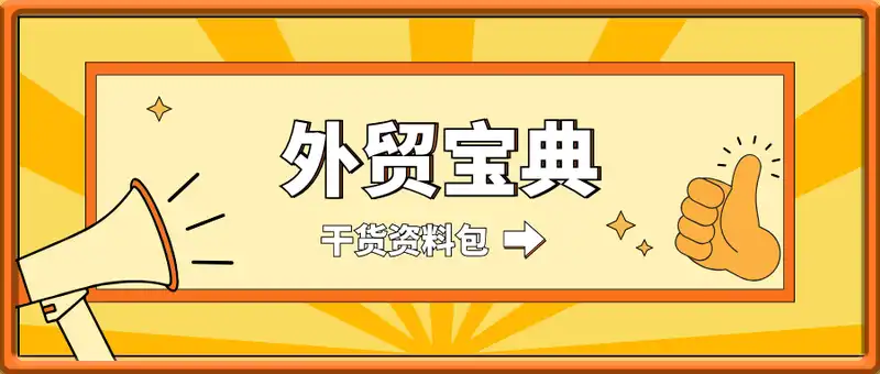 外贸宝典：干货资料包