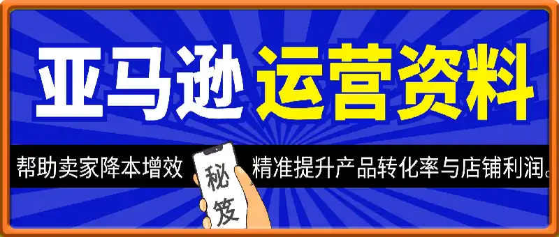亚马逊运营资料