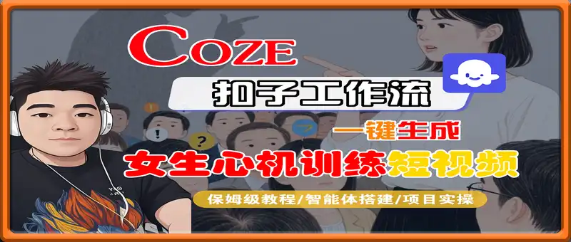 一键生成女生心机训练短视频工作流