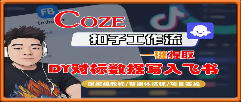 一键提取抖音对标数据写入飞书工作流