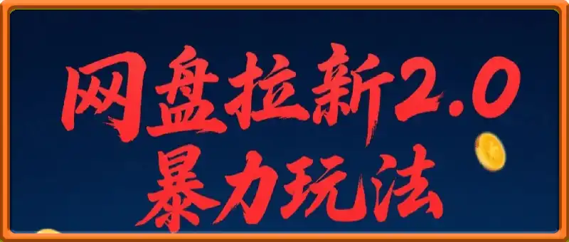 网盘拉新2.0暴力玩法，新手小白一天轻松5张，操作简单