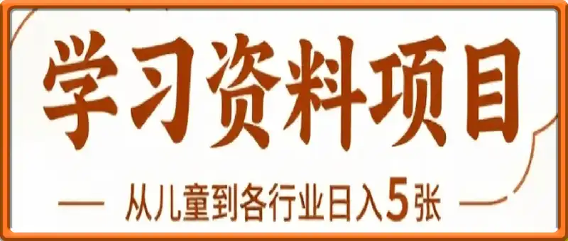 小红书从儿童到各行业学习资料，日入5张