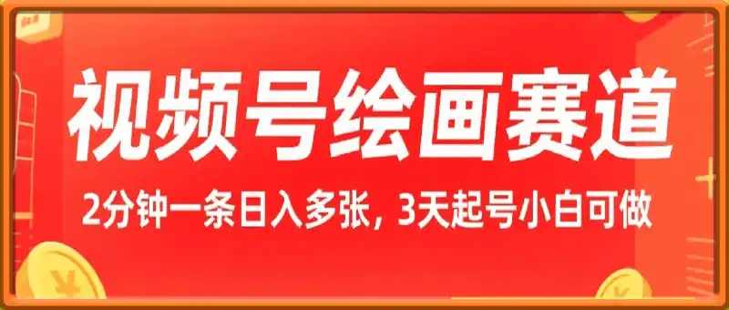 视频号绘画赛道暴力变现玩法，2分钟制作一条爆款视频，开通创作者计划日入多张，3天起号小白可做