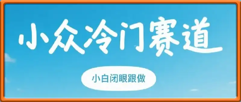 小众冷门赛道：每天花个几分钟买卖一下，一单利润70～几张不等，全程无脑操作，小白闭眼跟做