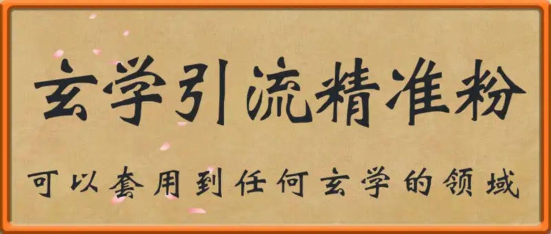 玄学玩法日引100精准粉只讲引流略带变现思路可以套用到任何玄学的领域