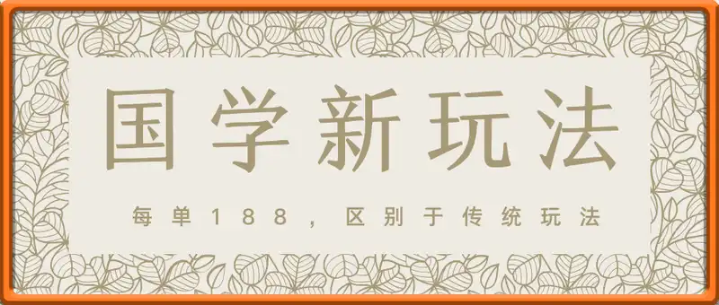 国学新玩法 每单188，区别于传统玩法，小白也能做