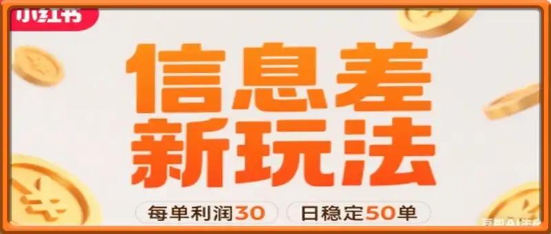 小红书信息差新玩法每单利润30，每天稳定50单左右，两个账号即可