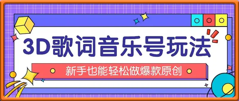 抖音3D歌词视频玩法：0粉挂载小程序，10分钟出成品，月收入万元