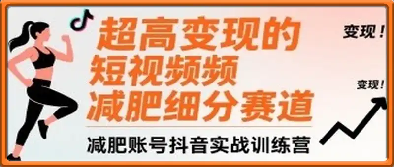 超高变现的短视频减肥细分赛道，减肥账号抖音实战训练营