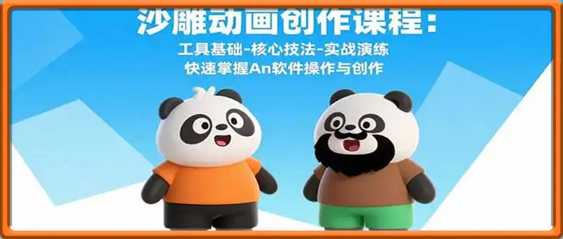 沙雕动画创作课程：工具基础-核心技法-实战演练 快速掌握An软件操作与创作