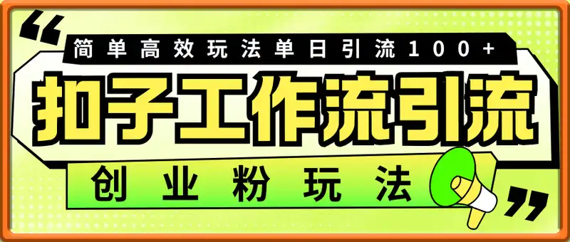 扣子工作流引流创业粉玩法，简单高效玩法单日引流100+