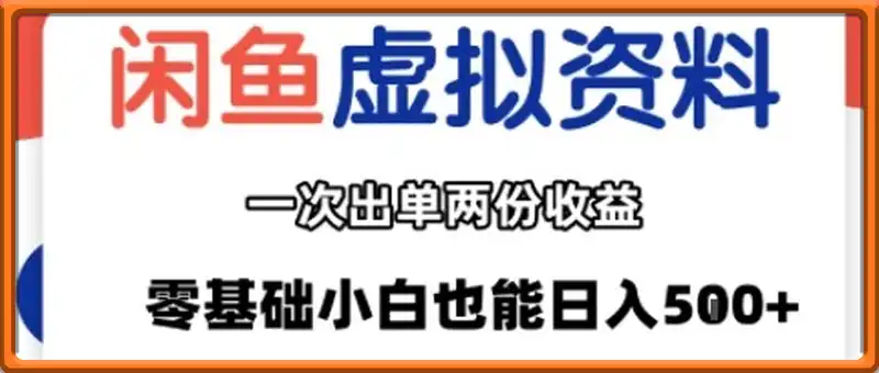 闲鱼虚拟资料新变现玩法，信息差项目，一次出单两份收益，无需囤货，可批量矩阵，零基础小白也能日入多张