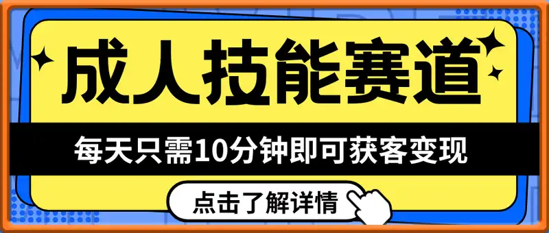 成人技能赛道日入多张，小白新手适合入局，每天只需10分钟即可获客变现