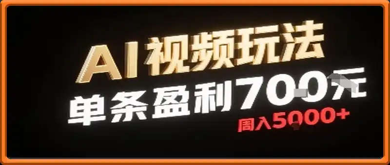 新型AI视频玩法每条视频盈利7张，一周搞了5k，小白可以玩无需剪辑添加音频即可