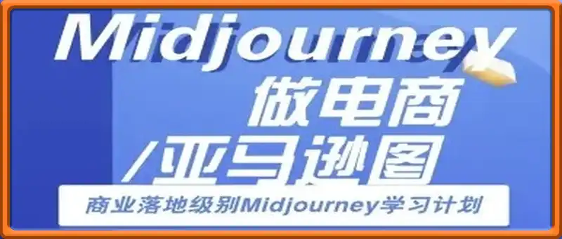Midjourney做电商亚马逊图-商业落地级别Midjourney学习计划-AI跨境电商教程